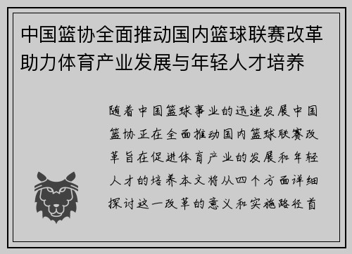 中国篮协全面推动国内篮球联赛改革助力体育产业发展与年轻人才培养