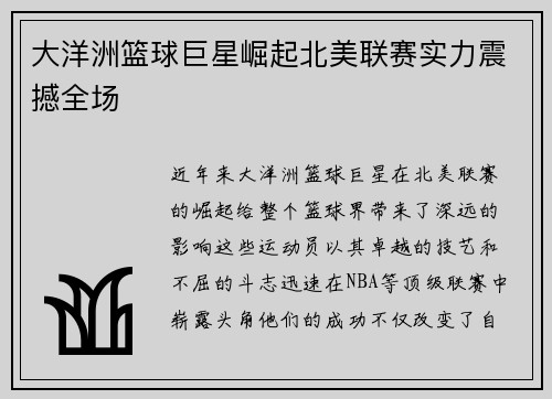大洋洲篮球巨星崛起北美联赛实力震撼全场
