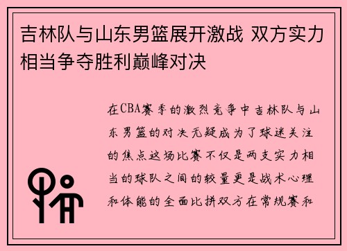 吉林队与山东男篮展开激战 双方实力相当争夺胜利巅峰对决