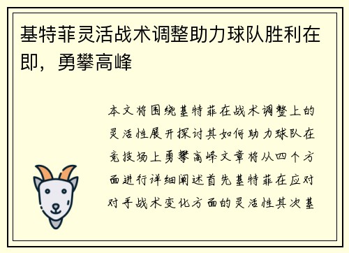 基特菲灵活战术调整助力球队胜利在即，勇攀高峰
