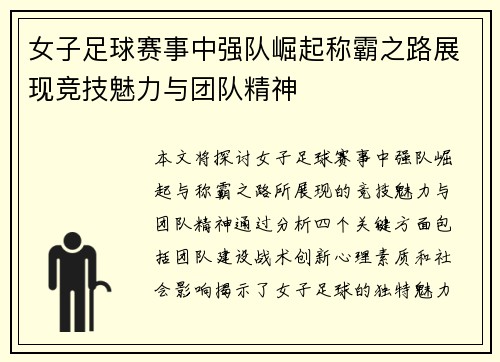 女子足球赛事中强队崛起称霸之路展现竞技魅力与团队精神