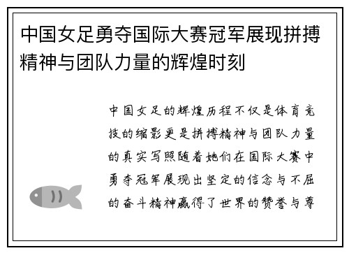 中国女足勇夺国际大赛冠军展现拼搏精神与团队力量的辉煌时刻