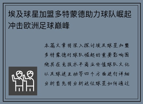 埃及球星加盟多特蒙德助力球队崛起冲击欧洲足球巅峰