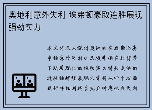 奥地利意外失利 埃弗顿豪取连胜展现强劲实力