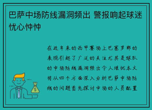 巴萨中场防线漏洞频出 警报响起球迷忧心忡忡
