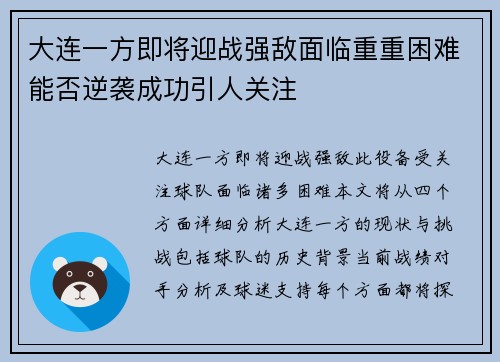 大连一方即将迎战强敌面临重重困难能否逆袭成功引人关注