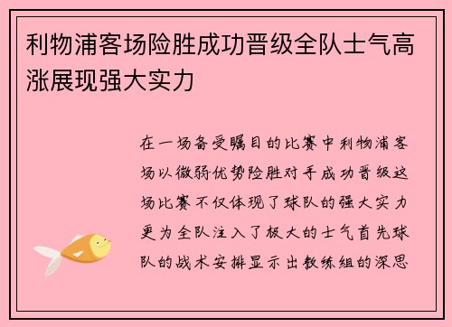 利物浦客场险胜成功晋级全队士气高涨展现强大实力