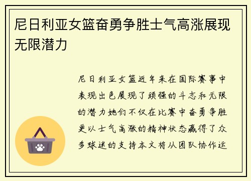 尼日利亚女篮奋勇争胜士气高涨展现无限潜力
