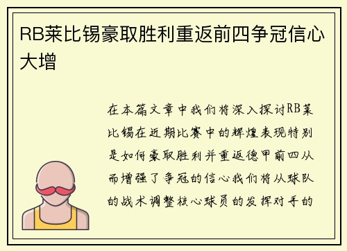 RB莱比锡豪取胜利重返前四争冠信心大增