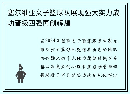 塞尔维亚女子篮球队展现强大实力成功晋级四强再创辉煌