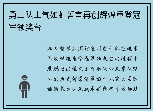 勇士队士气如虹誓言再创辉煌重登冠军领奖台