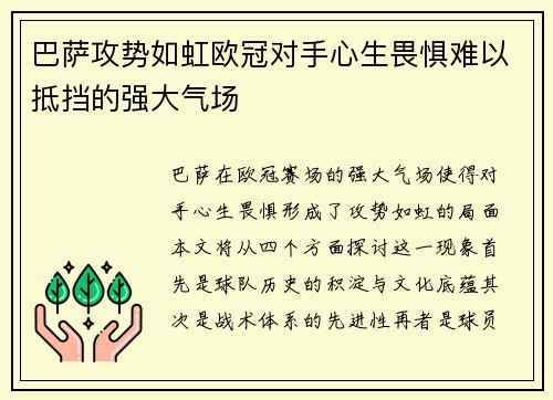 巴萨攻势如虹欧冠对手心生畏惧难以抵挡的强大气场