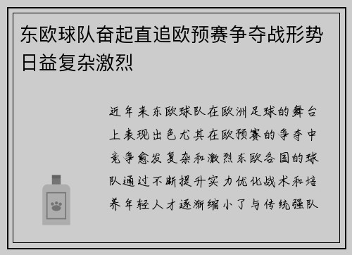 东欧球队奋起直追欧预赛争夺战形势日益复杂激烈