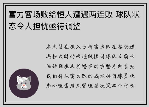 富力客场败给恒大遭遇两连败 球队状态令人担忧亟待调整