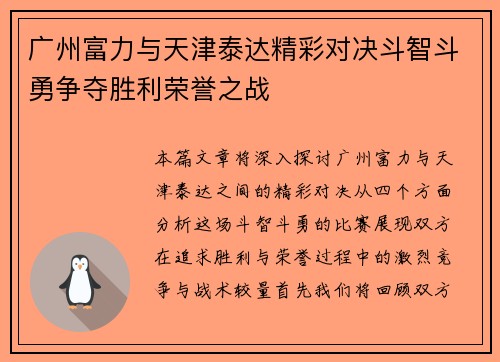 广州富力与天津泰达精彩对决斗智斗勇争夺胜利荣誉之战