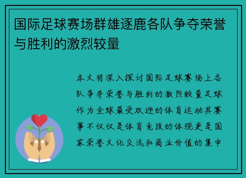 国际足球赛场群雄逐鹿各队争夺荣誉与胜利的激烈较量
