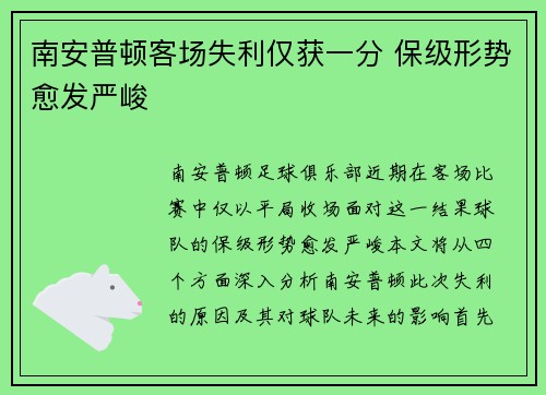 南安普顿客场失利仅获一分 保级形势愈发严峻