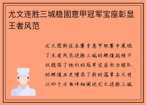尤文连胜三城稳固意甲冠军宝座彰显王者风范