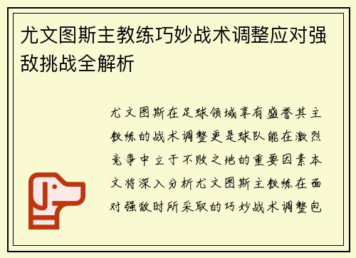 尤文图斯主教练巧妙战术调整应对强敌挑战全解析