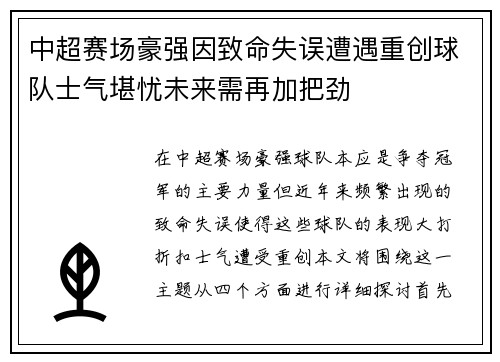 中超赛场豪强因致命失误遭遇重创球队士气堪忧未来需再加把劲