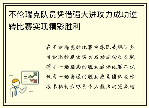 不伦瑞克队员凭借强大进攻力成功逆转比赛实现精彩胜利