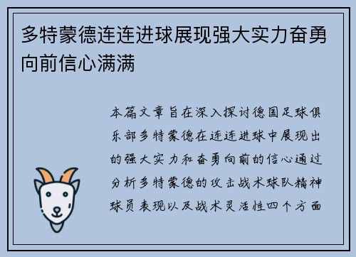 多特蒙德连连进球展现强大实力奋勇向前信心满满