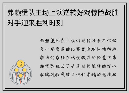 弗赖堡队主场上演逆转好戏惊险战胜对手迎来胜利时刻