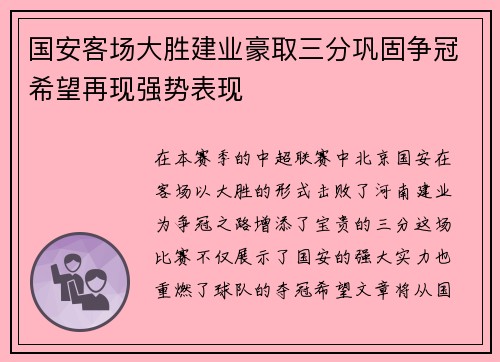 国安客场大胜建业豪取三分巩固争冠希望再现强势表现