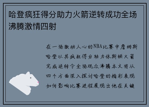哈登疯狂得分助力火箭逆转成功全场沸腾激情四射