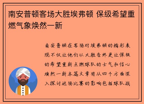 南安普顿客场大胜埃弗顿 保级希望重燃气象焕然一新