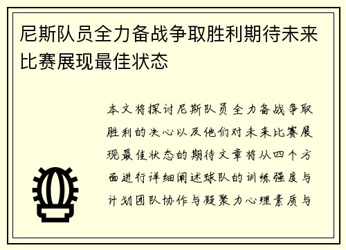 尼斯队员全力备战争取胜利期待未来比赛展现最佳状态