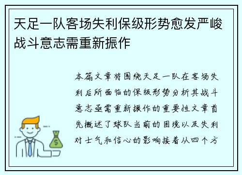 天足一队客场失利保级形势愈发严峻战斗意志需重新振作