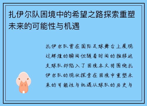 扎伊尔队困境中的希望之路探索重塑未来的可能性与机遇