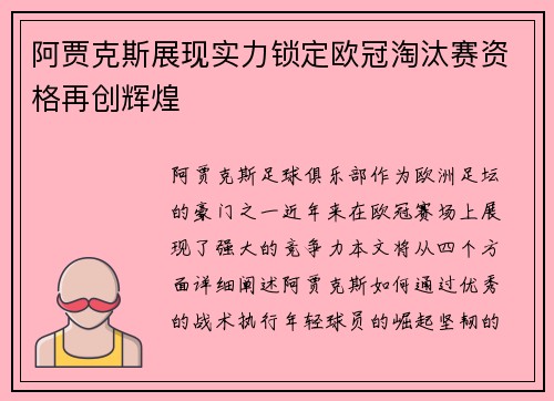 阿贾克斯展现实力锁定欧冠淘汰赛资格再创辉煌