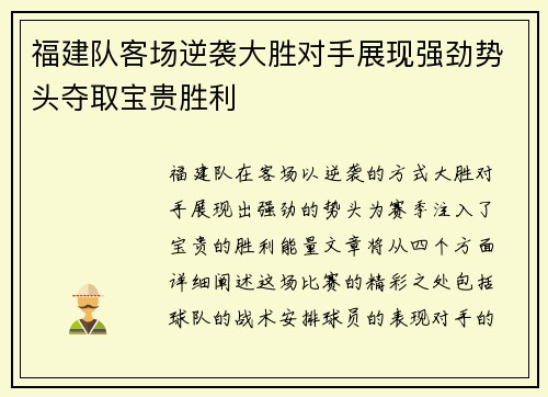 福建队客场逆袭大胜对手展现强劲势头夺取宝贵胜利