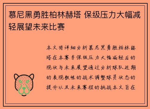 慕尼黑勇胜柏林赫塔 保级压力大幅减轻展望未来比赛