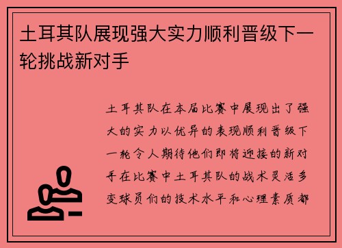 土耳其队展现强大实力顺利晋级下一轮挑战新对手