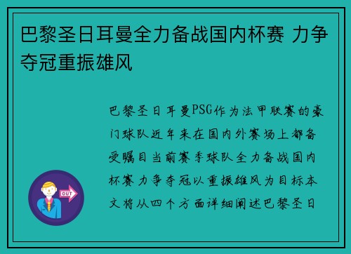巴黎圣日耳曼全力备战国内杯赛 力争夺冠重振雄风