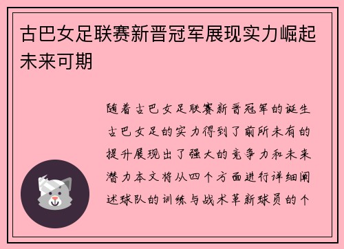 古巴女足联赛新晋冠军展现实力崛起未来可期