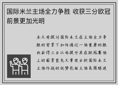 国际米兰主场全力争胜 收获三分欧冠前景更加光明