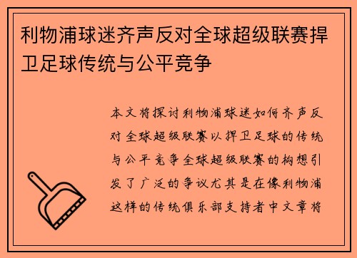 利物浦球迷齐声反对全球超级联赛捍卫足球传统与公平竞争
