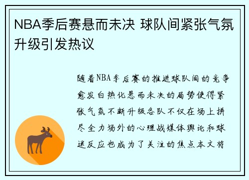 NBA季后赛悬而未决 球队间紧张气氛升级引发热议