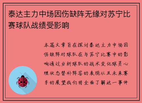 泰达主力中场因伤缺阵无缘对苏宁比赛球队战绩受影响