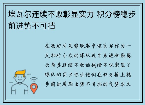 埃瓦尔连续不败彰显实力 积分榜稳步前进势不可挡
