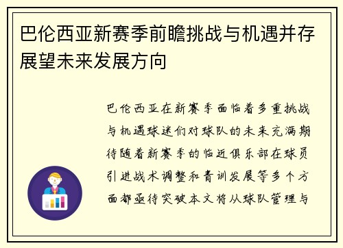 巴伦西亚新赛季前瞻挑战与机遇并存展望未来发展方向