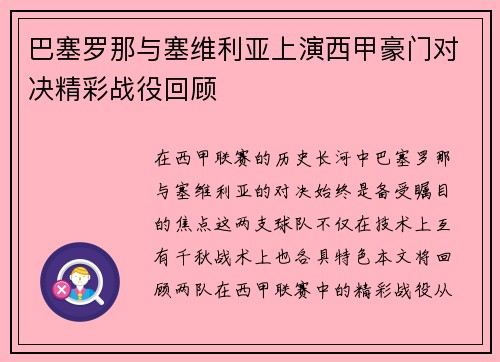 巴塞罗那与塞维利亚上演西甲豪门对决精彩战役回顾
