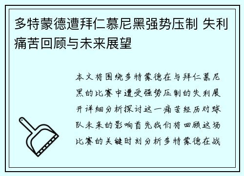 多特蒙德遭拜仁慕尼黑强势压制 失利痛苦回顾与未来展望