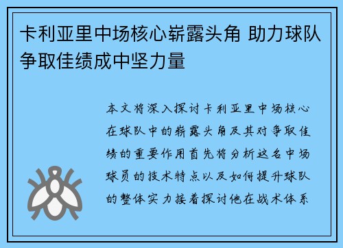 卡利亚里中场核心崭露头角 助力球队争取佳绩成中坚力量