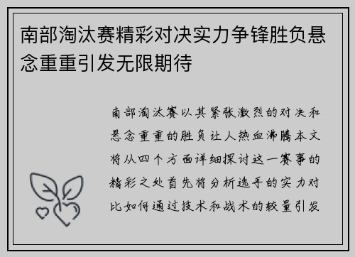 南部淘汰赛精彩对决实力争锋胜负悬念重重引发无限期待