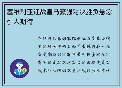 塞维利亚迎战皇马豪强对决胜负悬念引人期待